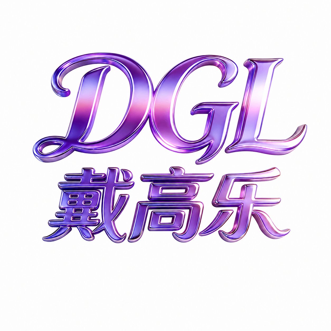 戴高乐 开业
